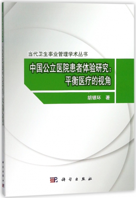 中國公立醫院患者體驗研究--平衡醫療的視角/當代衛生事業管理學術叢書
