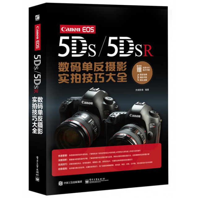 Canon EOS5Ds5DSR數碼單反攝影實拍技巧大全