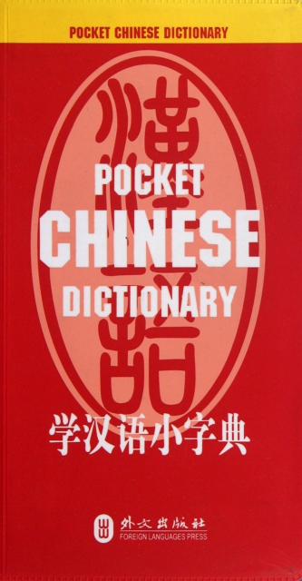 學漢語小字典
