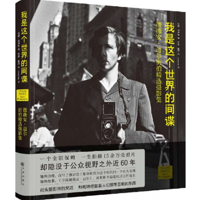 我是這個世界的間諜：薇薇安·邁爾街拍精選攝影集