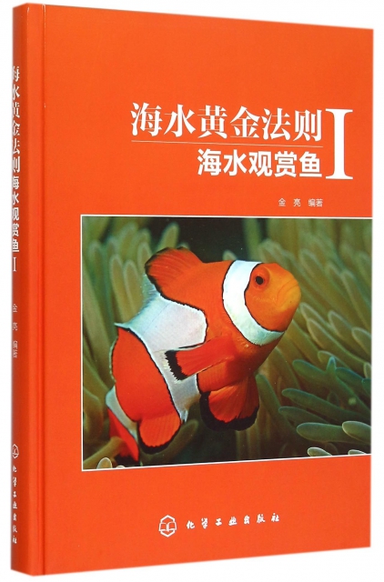 海水黃金法則(海水觀賞魚Ⅰ)(精)