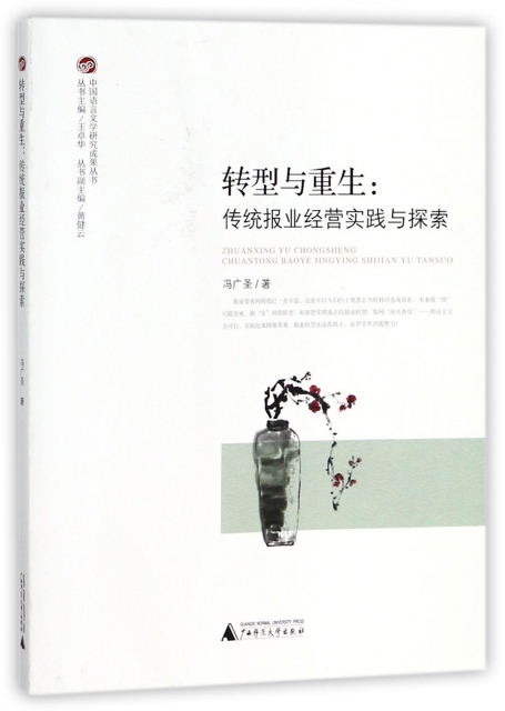 轉型與重生--傳統報業經營實踐與探索/中國語言文學研究成果叢書