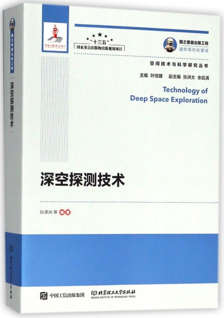 深空探測技術/空間技術與科學研究叢書
