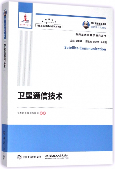 衛星通信技術/空間技術與科學研究叢書