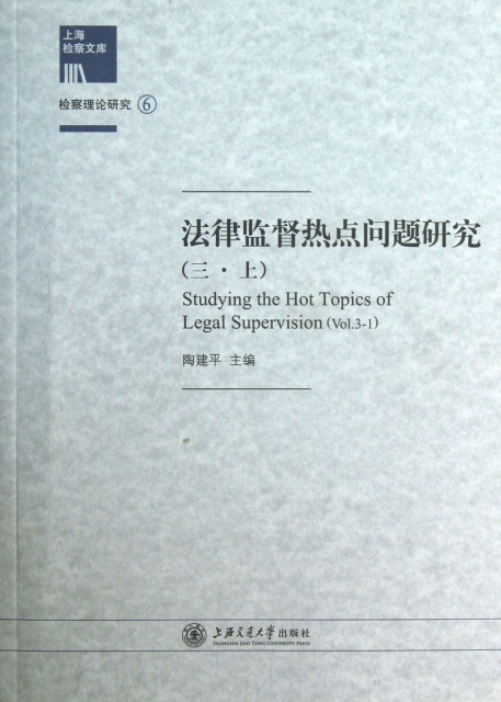 法律監督熱點問題研究(3上)/上海檢察文庫