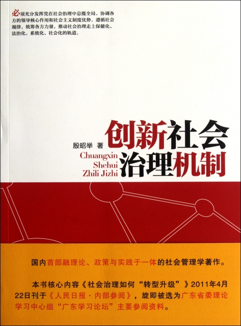 创新社会治理机制 ￥29.30 市场价:￥38.00现货