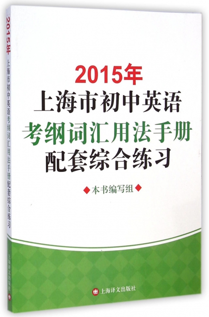 2015年上海市初中英語考綱詞彙用法手冊配套綜合練習