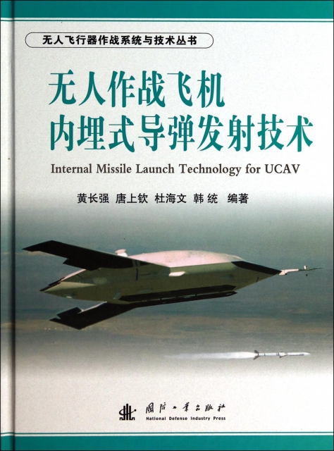 無人作戰飛機內埋式導彈發射技術(精)/無人飛行器作戰繫統與技術叢書