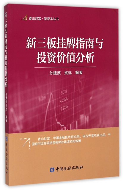 新三板掛牌指南與投資價值分析/香山財富新資本叢書