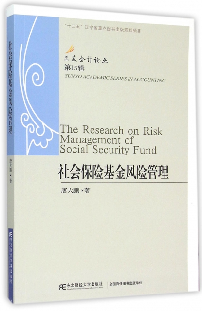 社會保險基金風險管理/三友會計論叢