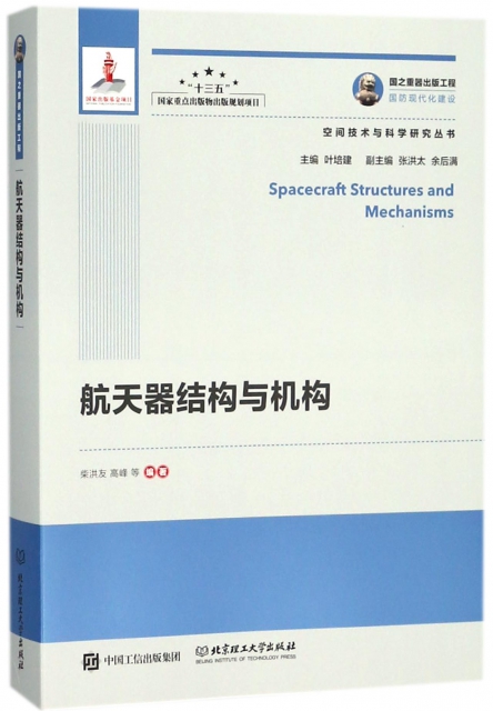 航天器結構與機構/空間技術與科學研究叢書