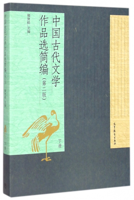 中國古代文學作品選簡編(下第2版)