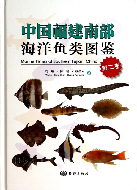中國福建南部海洋魚類圖鋻(第2卷)(精)