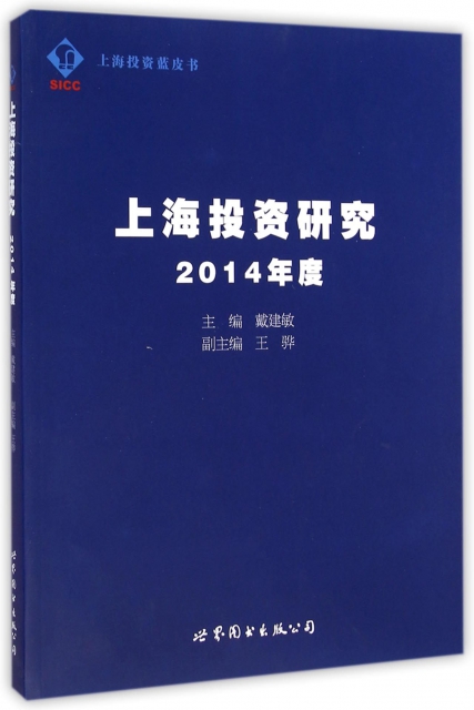 上海投資研究(2014年度)/上海投資藍皮書