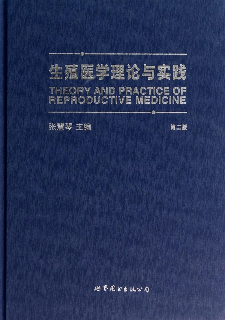生殖醫學理論與實踐(第2版)(精)