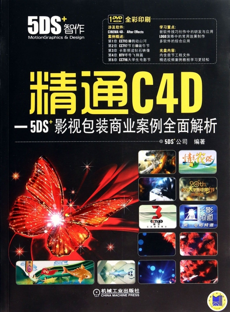 精通C4D-5DS+影視包裝商業案例全面解析(附光盤全彩印刷)