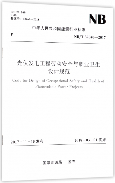 光伏發電工程勞動安全與職業衛生設計規範(NBT32040-2017)/中華人民共和國能源行業標