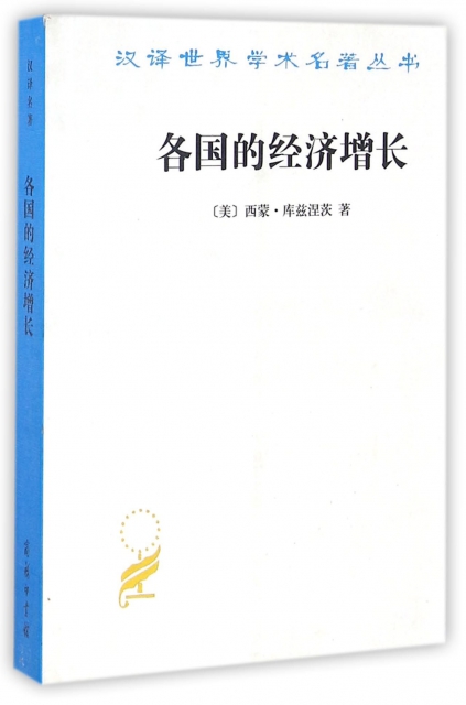 各國的經濟增長/漢譯世界學術名著叢書