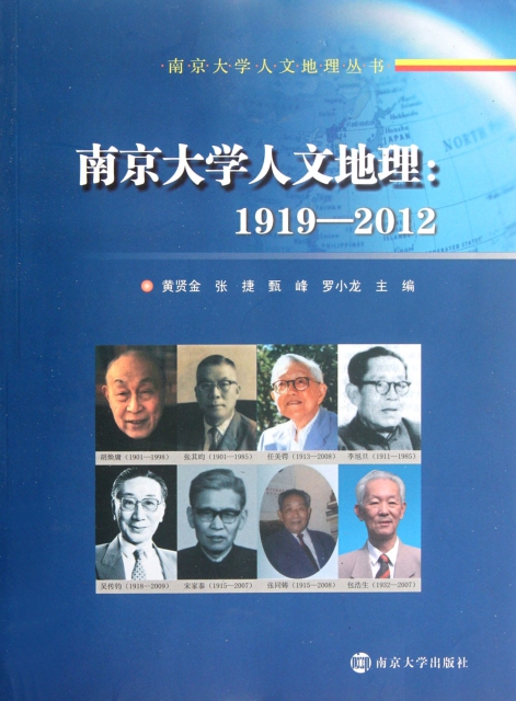南京大學人文地理--1919-2012/南京大學人文地理叢書