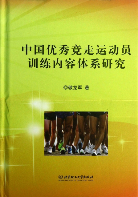 中國優秀競走運動員訓練內容體繫研究(精)