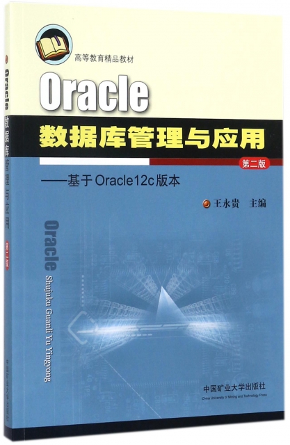 Oracle數據庫管理與應用--基於Oracle12c版本(第2版高等教育精品教材)