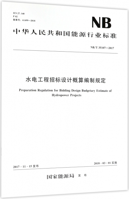 水電工程招標設計概算編制規定(NBT35107-2017)/中華人民共和國能源行業標準