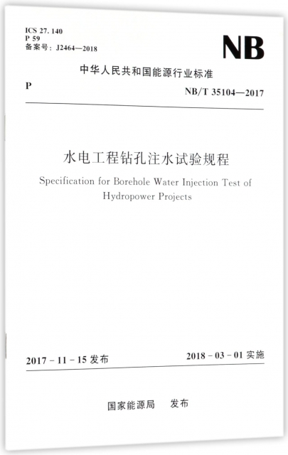 水電工程鑽孔注水試驗規程(NBT35104-2017)/中華人民共和國能源行業標準