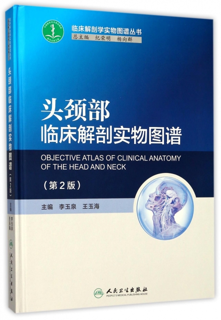 頭頸部臨床解剖實物圖譜(第2版)(精)/臨床解剖學實物圖譜叢書