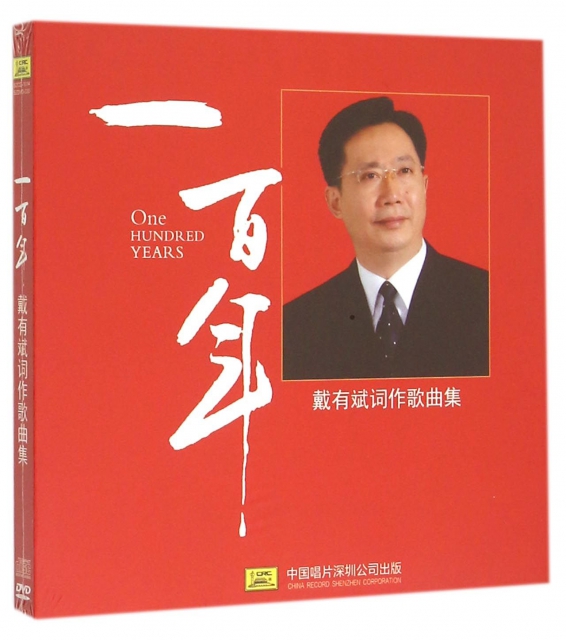 CD+DVD一百年戴有斌詞作歌曲集(2碟裝)