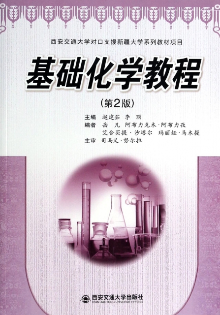 基礎化學教程(第2版