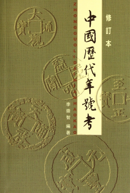 中國歷代年號考(修訂本)