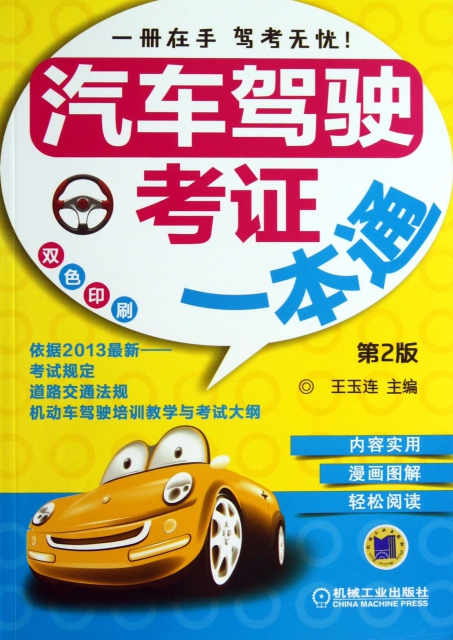汽車駕駛考證一本通(第2版雙色印刷)