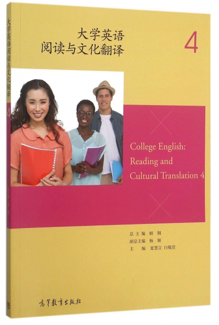 大學英語閱讀與文化翻譯(4)