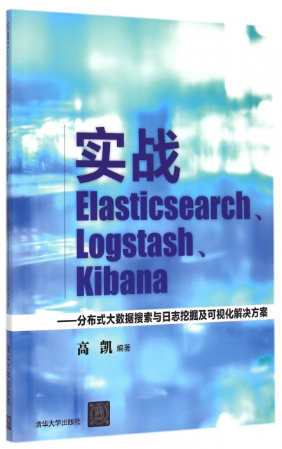 實戰Elasticsearch Logstash Kibana--分布式大數據搜索與日志挖掘及可視化解決方案