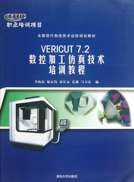 VERICUT7.2數控加工仿真技術培訓教程(全國現代制造技術遠程培訓教材)