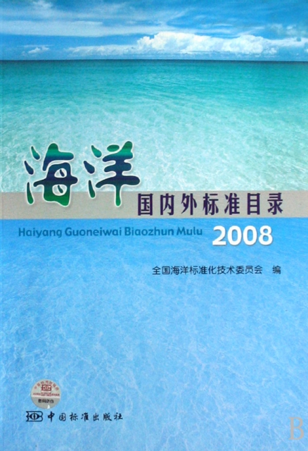 海洋國內外標準目錄(2008)