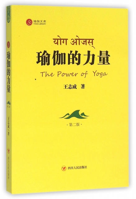 瑜伽的力量(第2版)/瑜伽文庫