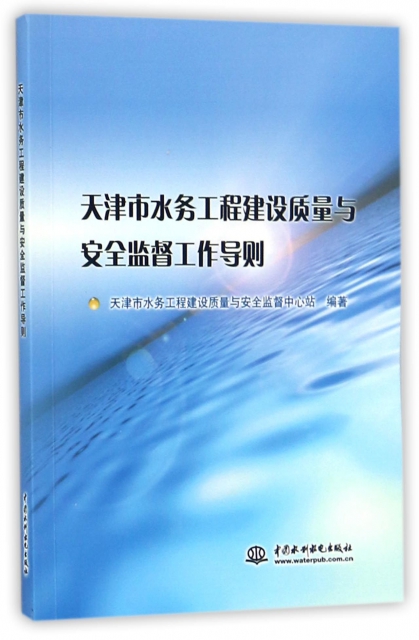 天津市水務工程建設質量與安全監督工作導則