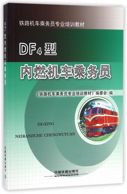 DF4型內燃機車乘務員(鐵路機車乘務員專業培訓教材)