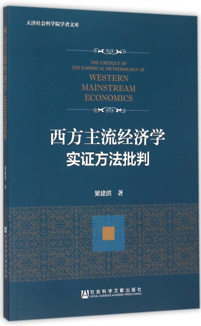 西方主流經濟學實證方法批判/天津社會科學院學者文庫