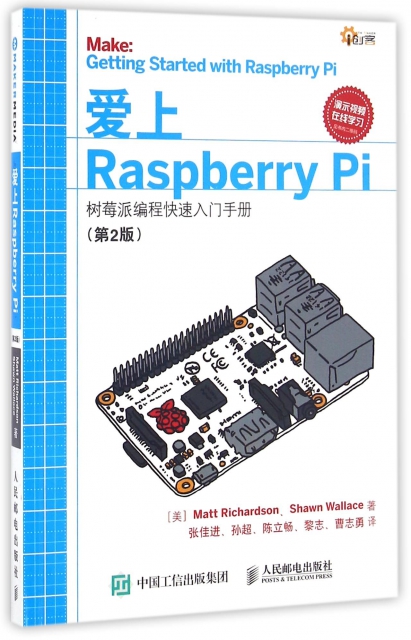 愛上Raspberry Pi(樹莓派編程快速入門手冊第2版)
