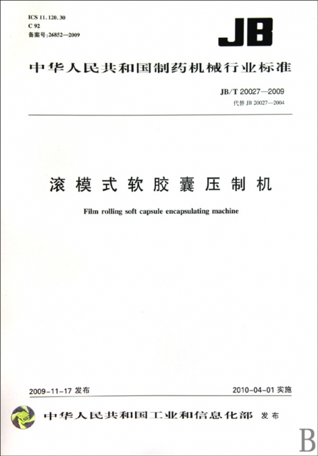 滾模式軟膠囊壓制機(JBT20027-2009代替JB20027-2004)/中華人民共和國制藥機械行業標準