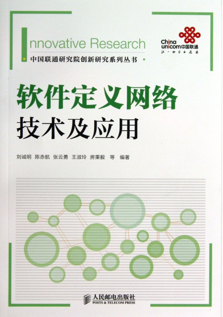 軟件定義網絡技術及應用/中國聯通研究院創新研究繫列叢書