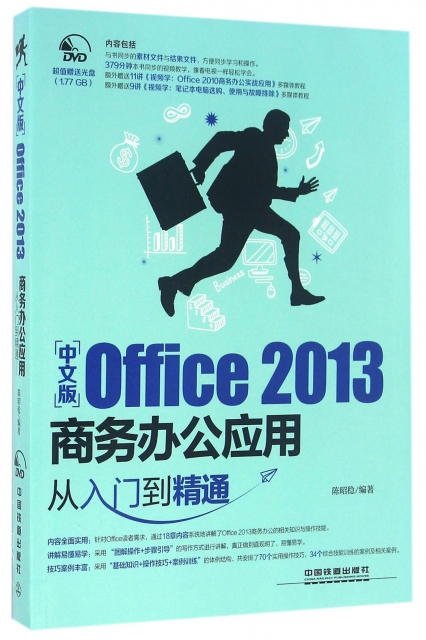 中文版Office2013商務辦公應用從入門到精通(附光盤)