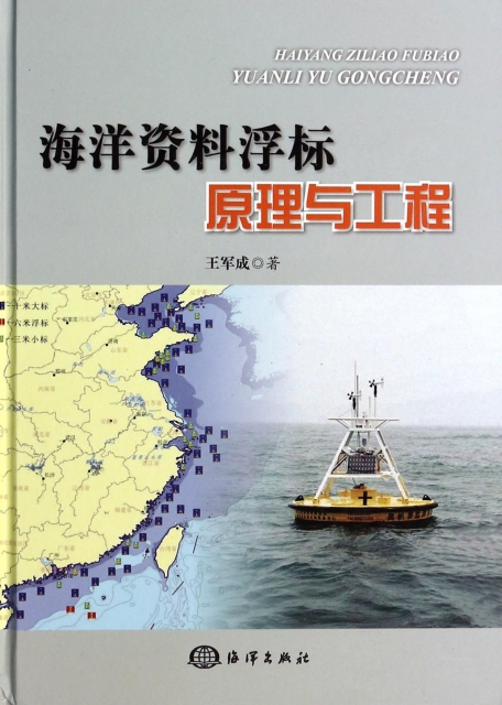 海洋資料浮標原理與工程(精)
