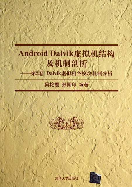 Android Dalvik虛擬機結構及機制剖析--第2卷(Dalvik虛擬機各模塊機制分析)
