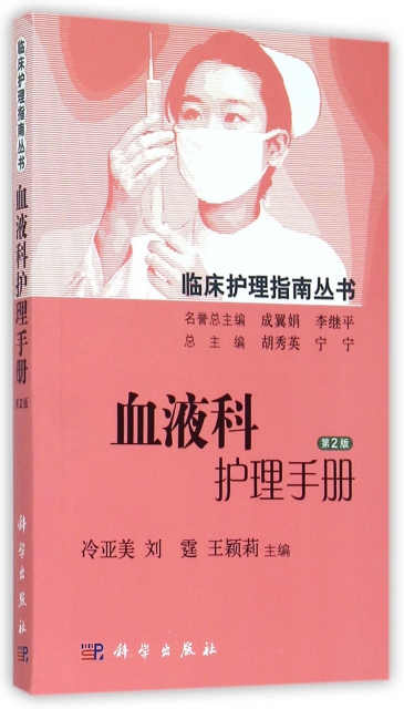 血液科護理手冊(第2版)/臨床護理指南叢書