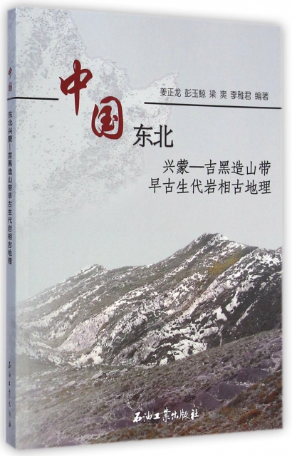 中國東北興蒙-吉黑造山帶早古生代岩相古地理