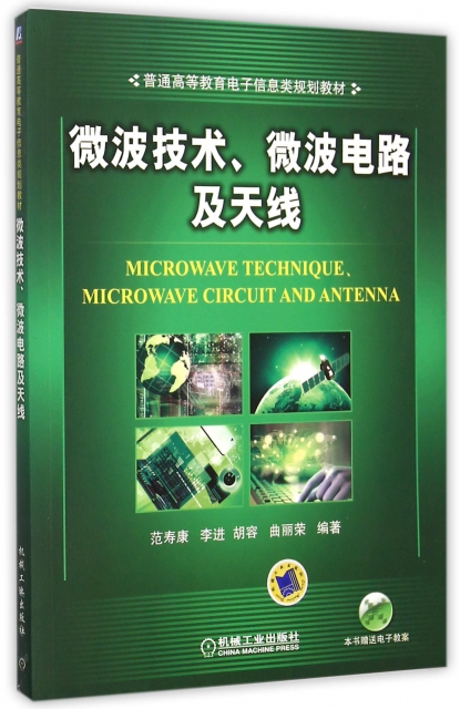 微波技術微波電路及天線(普通高等教育電子信息類規劃教材)