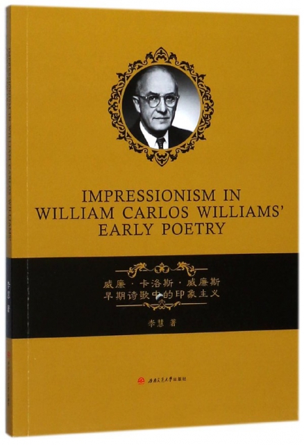 威廉·卡洛斯·威廉斯早期詩歌中的印像主義(英文版)